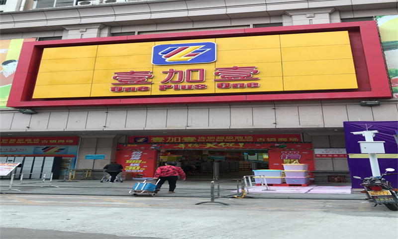 壹加壹.jpg