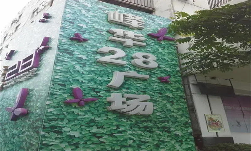 峰华28广场.webp.jpg